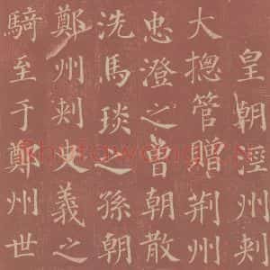 唐代 颜真卿 楷书《郭虚已墓志 之五》毛笔书法楷书作品图片欣赏