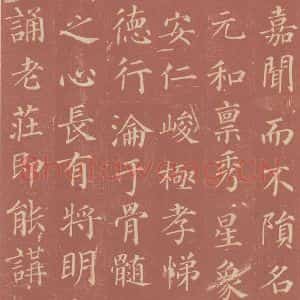 唐代 颜真卿 楷书《郭虚已墓志 之六》毛笔书法楷书作品图片欣赏