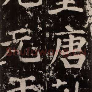 唐代 颜真卿 楷书《谒金天王神祠题记 之一》毛笔书法楷书作品图片欣赏