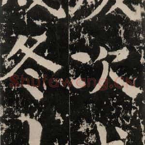 唐代 颜真卿 楷书《谒金天王神祠题记 之二》毛笔书法楷书作品图片欣赏