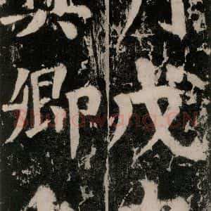 唐代 颜真卿 楷书《谒金天王神祠题记 之三》毛笔书法楷书作品图片欣赏