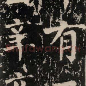 唐代 颜真卿 楷书《谒金天王神祠题记 之六》毛笔书法楷书作品图片欣赏