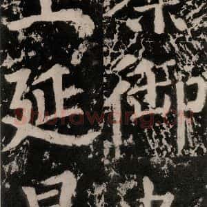 唐代 颜真卿 楷书《谒金天王神祠题记 之八》毛笔书法楷书作品图片欣赏