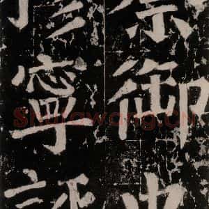 唐代 颜真卿 楷书《谒金天王神祠题记 之十》毛笔书法楷书作品图片欣赏