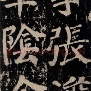 唐代 颜真卿 楷书《谒金天王神祠题记 之十一》毛笔书法楷书作品图片欣赏