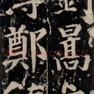唐代 颜真卿 楷书《谒金天王神祠题记 之十二》毛笔书法楷书作品图片欣赏