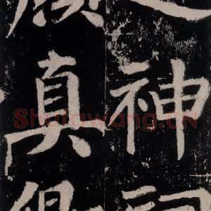 唐代 颜真卿 楷书《谒金天王神祠题记 之十四》毛笔书法楷书作品图片欣赏