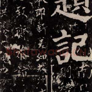 唐代 颜真卿 楷书《谒金天王神祠题记 之十五》毛笔书法楷书作品图片欣赏