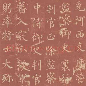 唐代 颜真卿 楷书《郭虚已墓志 之八》毛笔书法楷书作品图片欣赏