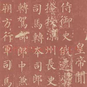 唐代 颜真卿 楷书《郭虚已墓志 之九》毛笔书法楷书作品图片欣赏
