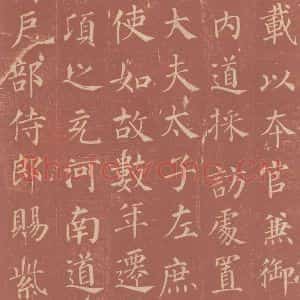 唐代 颜真卿 楷书《郭虚已墓志 之十》毛笔书法楷书作品图片欣赏