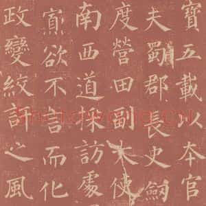 唐代 颜真卿 楷书《郭虚已墓志 之十一》毛笔书法楷书作品图片欣赏