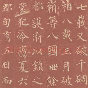 唐代 颜真卿 楷书《郭虚已墓志 之十三》毛笔书法楷书作品图片欣赏