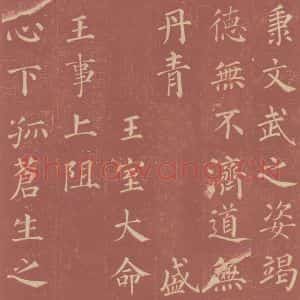 唐代 颜真卿 楷书《郭虚已墓志 之十四》毛笔书法楷书作品图片欣赏