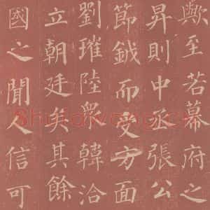 唐代 颜真卿 楷书《郭虚已墓志 之十五》毛笔书法楷书作品图片欣赏