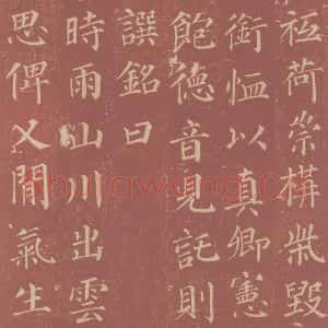 唐代 颜真卿 楷书《郭虚已墓志 之十七》毛笔书法楷书作品图片欣赏
