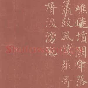唐代 颜真卿 楷书《郭虚已墓志 之二十》毛笔书法楷书作品图片欣赏
