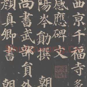 唐代 颜真卿 楷书《多宝塔碑 之一》毛笔书法楷书作品图片欣赏