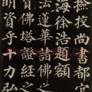 唐代 颜真卿 楷书《多宝塔碑 之二》毛笔书法楷书作品图片欣赏