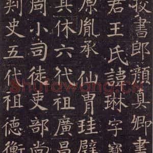 唐代 颜真卿 楷书《王琳墓志 之二》毛笔书法楷书作品图片欣赏