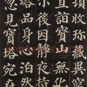 唐代 颜真卿 楷书《多宝塔碑 之六》毛笔书法楷书作品图片欣赏