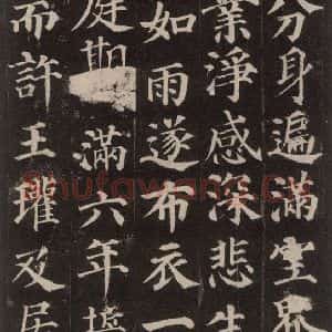 唐代 颜真卿 楷书《多宝塔碑 之七》毛笔书法楷书作品图片欣赏