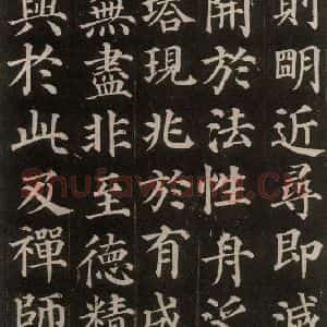 唐代 颜真卿 楷书《多宝塔碑 之十》毛笔书法楷书作品图片欣赏