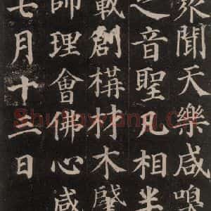 唐代 颜真卿 楷书《多宝塔碑 之十二》毛笔书法楷书作品图片欣赏