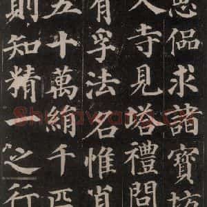 唐代 颜真卿 楷书《多宝塔碑 之十三》毛笔书法楷书作品图片欣赏