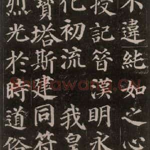 唐代 颜真卿 楷书《多宝塔碑 之十四》毛笔书法楷书作品图片欣赏