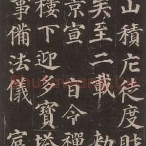 唐代 颜真卿 楷书《多宝塔碑 之十五》毛笔书法楷书作品图片欣赏