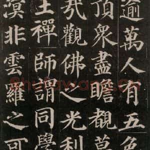 唐代 颜真卿 楷书《多宝塔碑 之十七》毛笔书法楷书作品图片欣赏