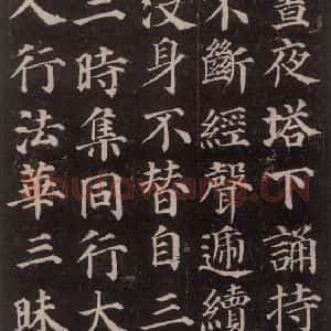 唐代 颜真卿 楷书《多宝塔碑 之十九》毛笔书法楷书作品图片欣赏