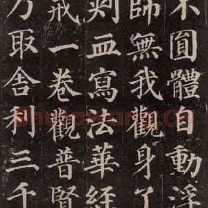 唐代 颜真卿 楷书《多宝塔碑 之二十一》毛笔书法楷书作品图片欣赏