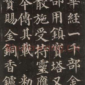 唐代 颜真卿 楷书《多宝塔碑 之二十三》毛笔书法楷书作品图片欣赏