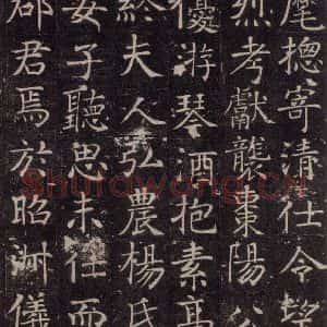 唐代 颜真卿 楷书《王琳墓志 之四》毛笔书法楷书作品图片欣赏