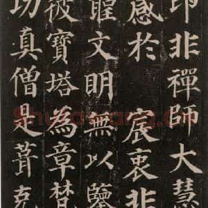 唐代 颜真卿 楷书《多宝塔碑 之二十五》毛笔书法楷书作品图片欣赏