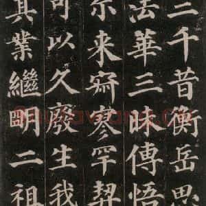唐代 颜真卿 楷书《多宝塔碑 之三十》毛笔书法楷书作品图片欣赏