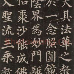 唐代 颜真卿 楷书《多宝塔碑 之三十一》毛笔书法楷书作品图片欣赏
