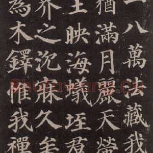 唐代 颜真卿 楷书《多宝塔碑 之三十二》毛笔书法楷书作品图片欣赏