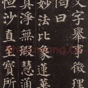 唐代 颜真卿 楷书《多宝塔碑 之三十六》毛笔书法楷书作品图片欣赏