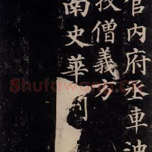 唐代 颜真卿 楷书《多宝塔碑 之四十二》毛笔书法楷书作品图片欣赏