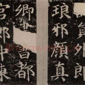 唐代 颜真卿 楷书《扶风孔子庙堂碑 之一》毛笔书法楷书作品图片欣赏