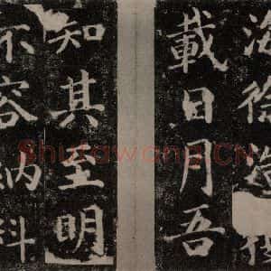 唐代 颜真卿 楷书《扶风孔子庙堂碑 之二》毛笔书法楷书作品图片欣赏