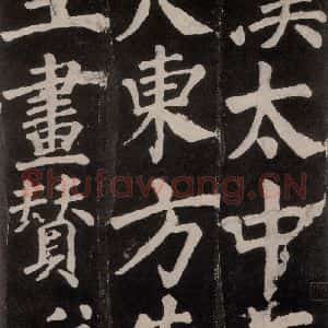 唐代 颜真卿 楷书《东方朔画赞 之一》毛笔书法楷书作品图片欣赏