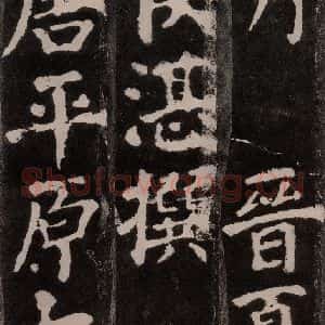 唐代 颜真卿 楷书《东方朔画赞 之二》毛笔书法楷书作品图片欣赏