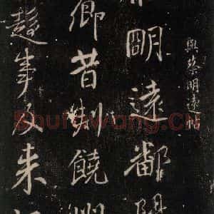 唐代 颜真卿 行书《与蔡明远帖 之一》毛笔书法行书作品图片欣赏