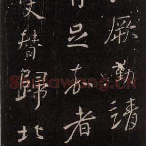 唐代 颜真卿 行书《与蔡明远帖 之二》毛笔书法行书作品图片欣赏