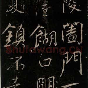 唐代 颜真卿 行书《与蔡明远帖 之三》毛笔书法行书作品图片欣赏