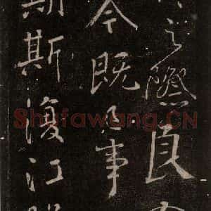 唐代 颜真卿 行书《与蔡明远帖 之六》毛笔书法行书作品图片欣赏